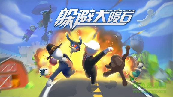 躲避大隕石游戲 v1.0 安卓版 0