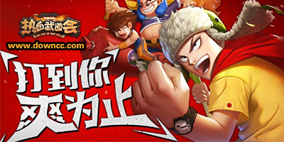 熱血武道會(huì)手游下載-熱血武道會(huì)最新版-熱血武道會(huì)游戲版本大全