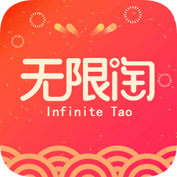 無限淘app