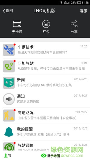 lng司机版最新版本(全国加气站导航) v00.00.0018 安卓版2