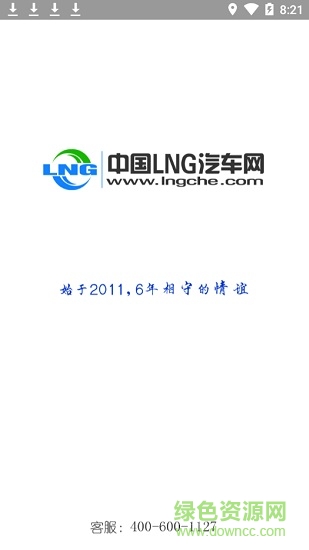 lng司机版最新版本(全国加气站导航) v00.00.0018 安卓版0