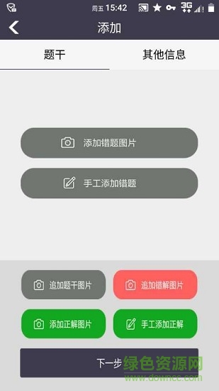 知錯錯題本免費(fèi)版 v4.0054 安卓版 3