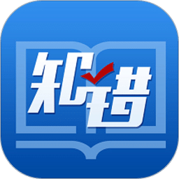 知錯錯題本免費版