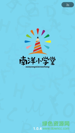 南洋小學堂軟件 v1.2.1 安卓版 0