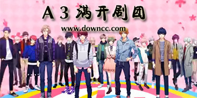 a3滿開(kāi)劇團(tuán)臺(tái)服-a3滿開(kāi)劇團(tuán)日服-滿開(kāi)劇團(tuán)手游下載