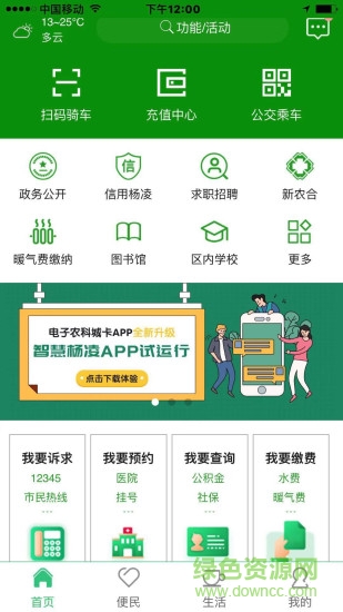 智慧楊凌app最新版本 v3.9.4 官方安卓版 1