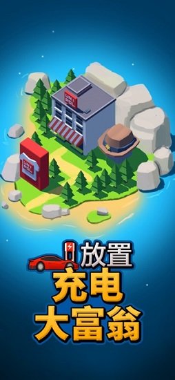 放置充電大富翁中文 v1.17 安卓版 1