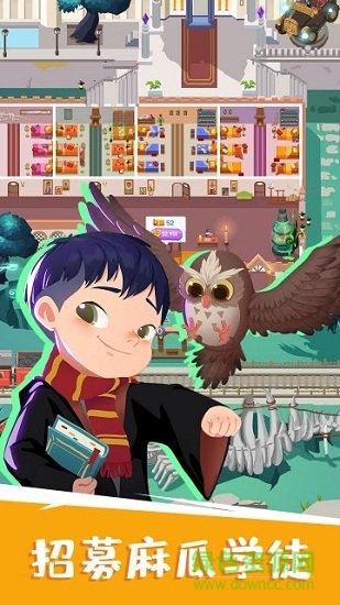 麻瓜學(xué)院我是院長 v1.4.0 安卓版 1