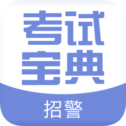 招警考試寶典