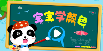 寶寶學顏色游戲有哪些?寶寶學顏色游戲下載-寶寶學顏色游戲大全
