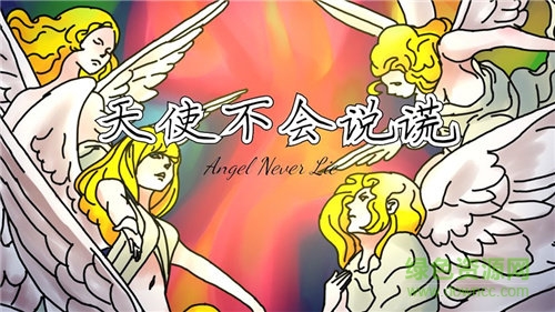 天使不會說謊游戲 v6.1.2.01.50.0000 安卓無限金幣版 0