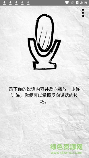reverse talk(反向說話軟件) v2.1 安卓免費(fèi)版 3