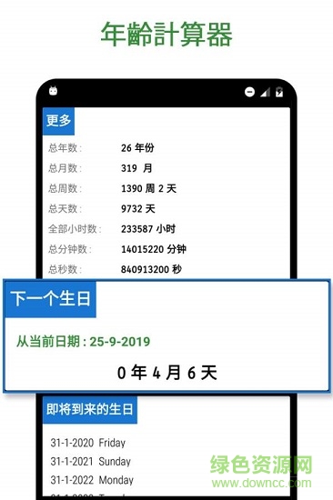年齡計算器 年齡計算器下載