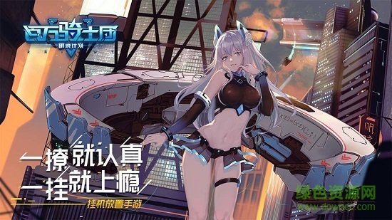 百萬騎士團(tuán)明境計(jì)劃沁游版 v127.0 安卓版 0