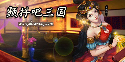 顫抖吧三國有哪幾個(gè)版本?顫抖吧三國手游官方版-顫抖吧三國修改版下載