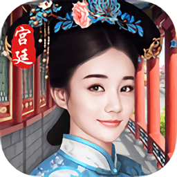 宮女養(yǎng)成計劃