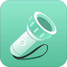 全能手電筒軟件