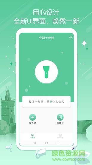 全能手電筒軟件 v1.10 安卓版 0