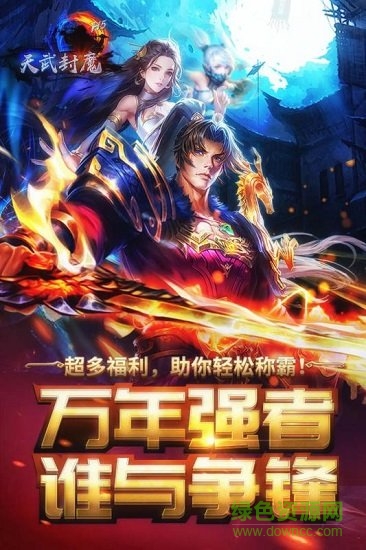 橫掃天下之萬(wàn)年強(qiáng)者果盤游戲 v1.0.1 安卓版 0