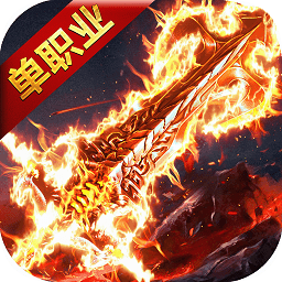 狂暴單職業(yè)傳奇手游