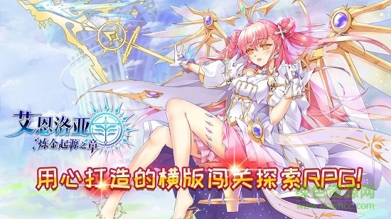 艾恩洛亞煉金起源之章手機版