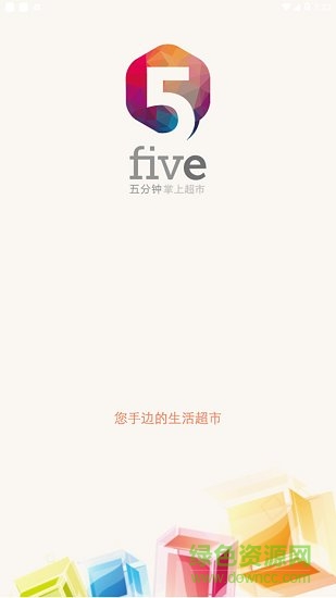 五分鐘掌上超市 v1.0 安卓版 0