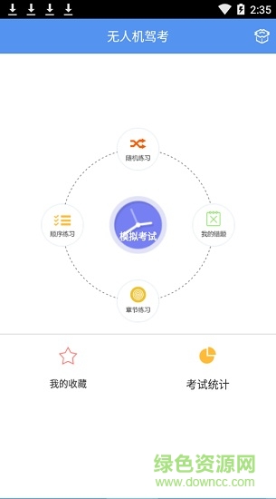 无人机驾考软件 无人机驾考app