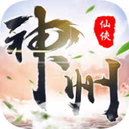 神州仙俠志游戲