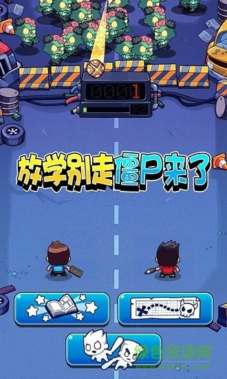 放學(xué)別走僵尸來了 放學(xué)別走僵尸來了免費下載