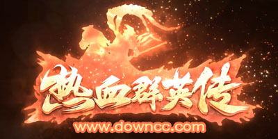 熱血群英傳有幾個版本?熱血群英傳所有版本下載-熱血群英傳版本大全