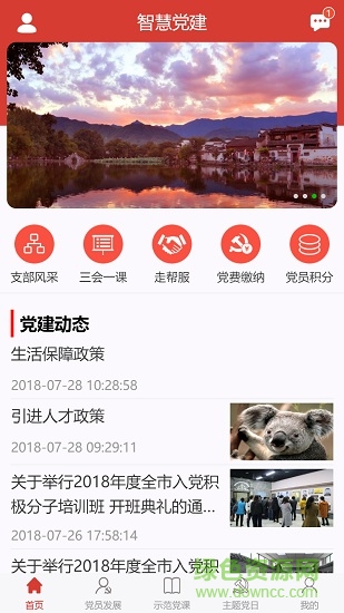高新區(qū)智慧黨建平臺 v1.1.1 安卓版 0