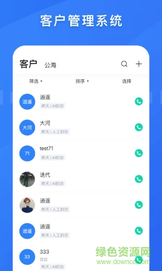 百應(yīng)crm手機版