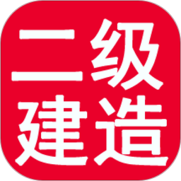 二級建造師寶典