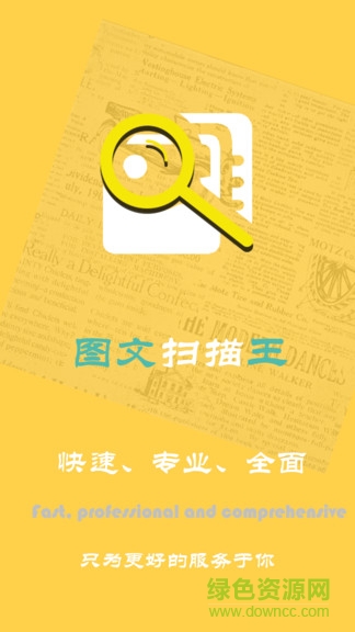 圖文掃描王免費(fèi)版