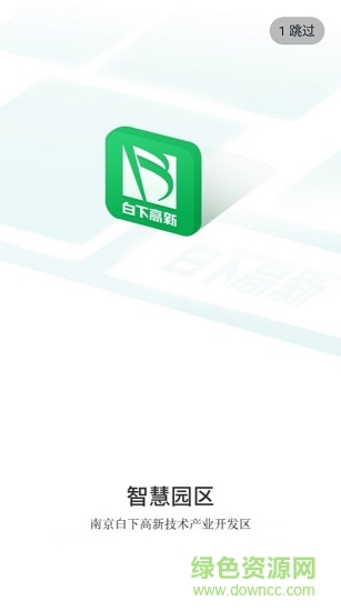 我的白下高新 v1.2.2 安卓版 3