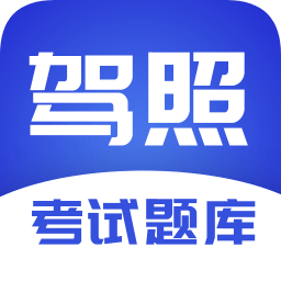 駕照考試題庫最新版