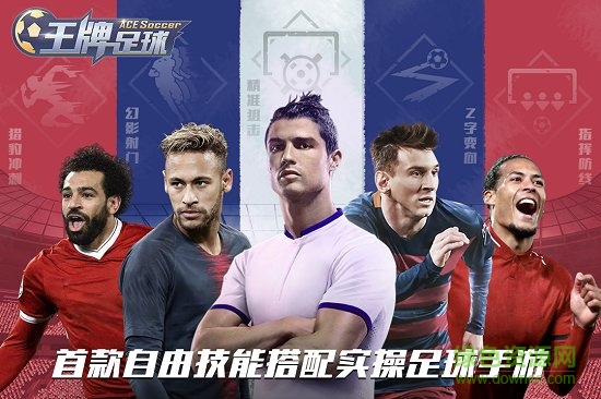 王牌足球官方手游 v6.0.1 安卓版 0