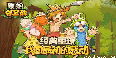原始守衛(wèi)戰(zhàn)有幾個(gè)版本?原始守衛(wèi)戰(zhàn)手游下載-原始守衛(wèi)戰(zhàn)版本大全