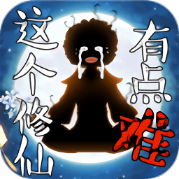 這個修仙有點(diǎn)難內(nèi)購正式版