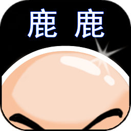 鹿鹿大跡神游戲