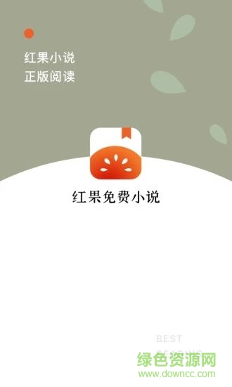 紅果小說iPhone版 v4.7.0 ios版 2