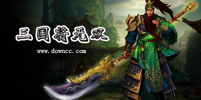 三國將無雙