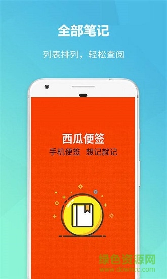 西瓜便签本 v1.0.0 安卓版0