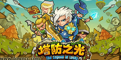 塔防之光官方客戶端-塔防之光手游-塔防之光修改版下載