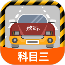 科目三路考學(xué)車軟件