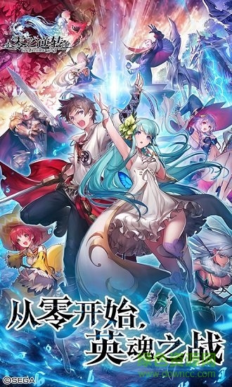 零之逆轉(zhuǎn)蘋果手游 v1.8.6 iphone版 0