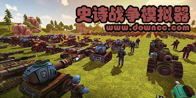 史詩(shī)戰(zhàn)爭(zhēng)模擬器