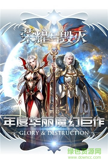 榮耀與毀滅手機(jī)版 榮耀與毀滅安卓版下載