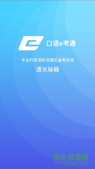 口語(yǔ)e考通 v5.3.4 安卓版 0