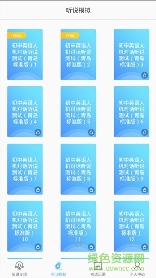 口語(yǔ)e考通 v5.3.4 安卓版 1